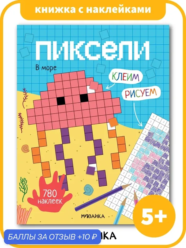 Раскраска пиксельная по клеточкам мозаика kids для детей 5+, Клеим и рисуем, В море — Мозаика kids, 10 баллов за отзыв Яндекс Маркет