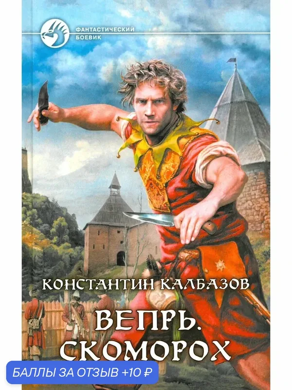 Вепрь. Скоморох — Альфа-книга, 10 баллов за отзыв Яндекс Маркет