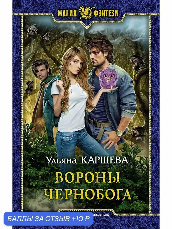 Вороны Чернобога — Альфа-книга, 10 баллов за отзыв Яндекс Маркет