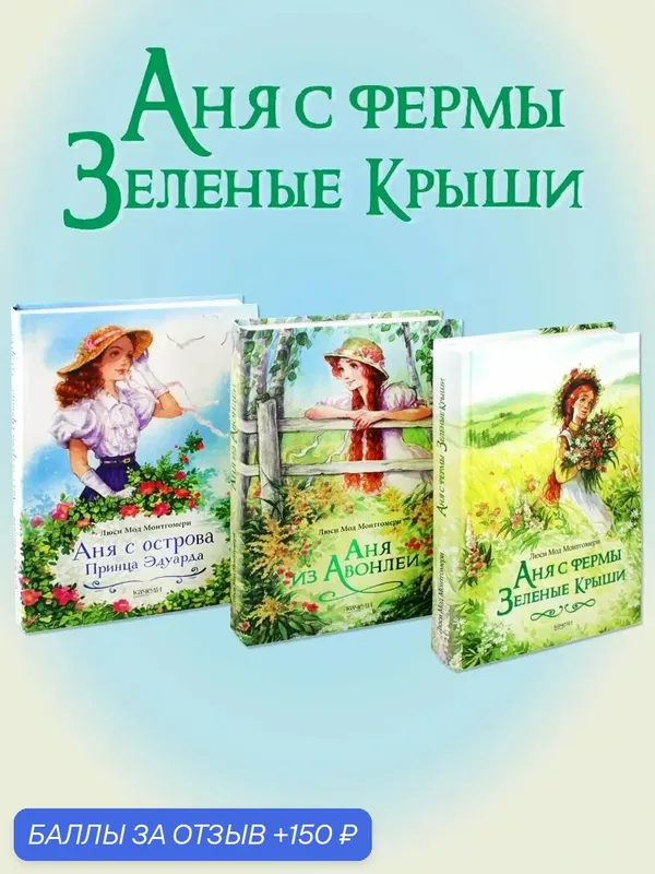Аня с фермы Зеленые Крыши. Комплект из 3-х книг — Качели, 150 баллов за отзыв Яндекс Маркет