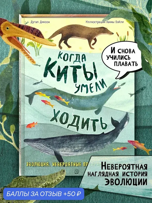 Когда киты умели ходить. Эволюция. Невероятные превращения — Лабиринт, 50 баллов за отзыв Яндекс Маркет