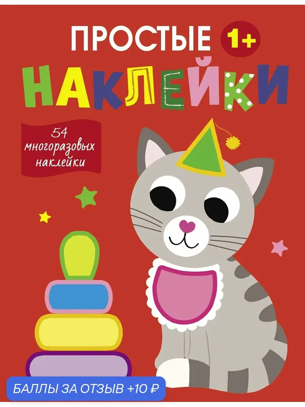 Простые наклейки. Выпуск 3. Кот — Стрекоза, 10 баллов за отзыв Яндекс Маркет