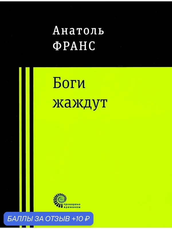 Боги жаждут — ВРЕМЯ, 10 баллов за отзыв Яндекс Маркет