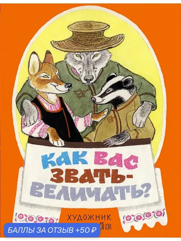 Как вас звать-величать? Белорусские народные сказки — Речь, 50 баллов за отзыв Яндекс Маркет