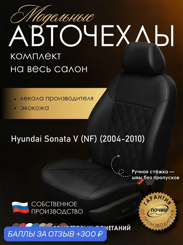 Авточехлы Hyundai Sonata V (NF) "Двойной ромб" экокожа, черный — ПОЧИН, скидка по промокоду Яндекс Маркет