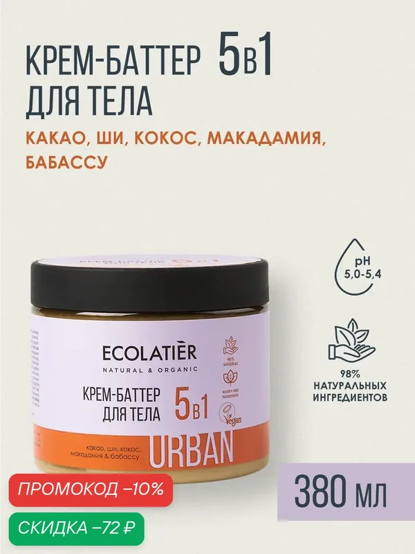 Крем-баттер для тела 5в1 ECOLATIER, какао, ши, кокос, макадамия, бабассу, 380 мл — ECOLATIER, скидка по промокоду Яндекс Маркет
