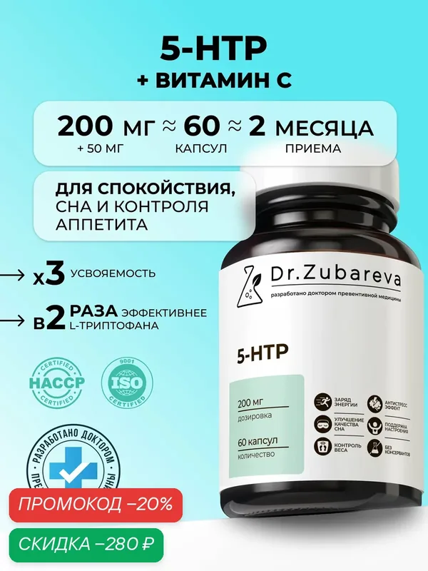 5HTP триптофан Dr. Zubareva витамины для сна, настроения, мужчин и женщин. — Dr. Zubareva, скидка по промокоду Яндекс Маркет