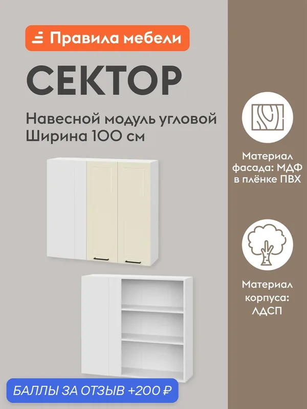 Кухонный модуль навесной, угловой шкаф Сектор с доводчиками, с полками, 100х29.6х91.2 см, Белый / Магнолия — Правила мебели, 200 баллов за отзыв Яндекс Маркет