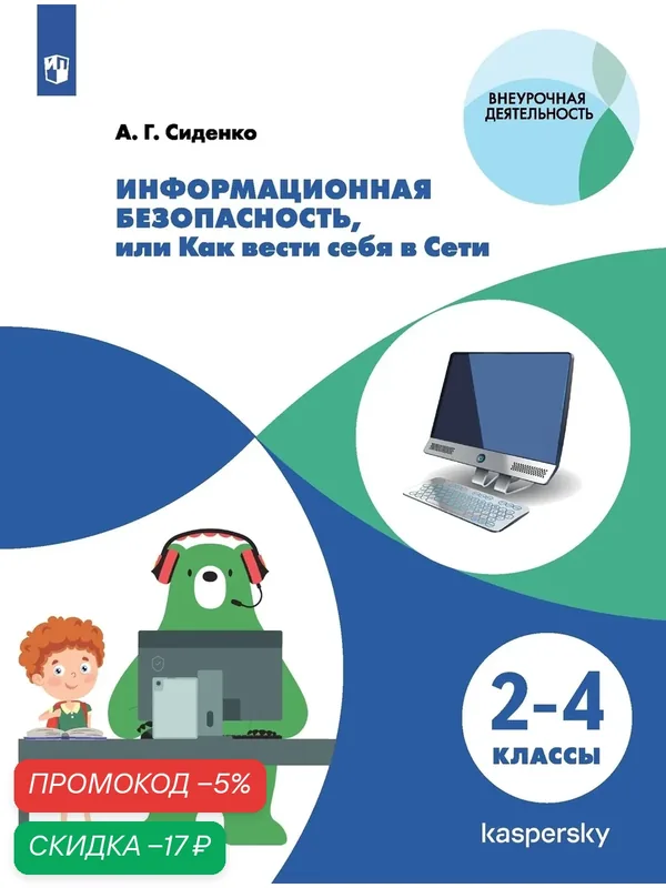 Информационная безопасность, или Как вести себя в Сети. 2-4 классы — Просвещение, скидка по промокоду Яндекс Маркет
