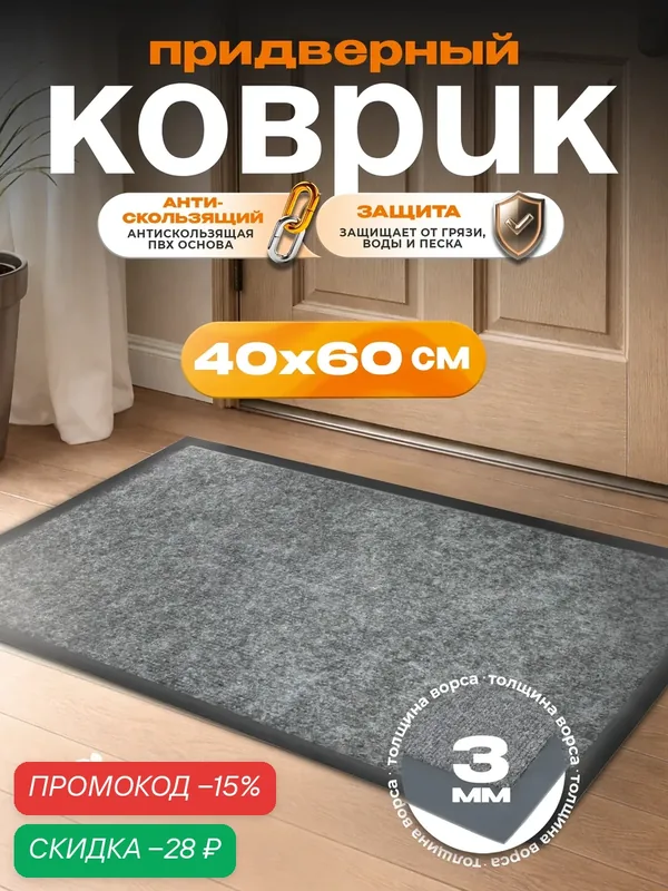 Коврик Blabar, придверный, влаговпитывающий, 40x60 см, серый — Blabar, скидка по промокоду Яндекс Маркет