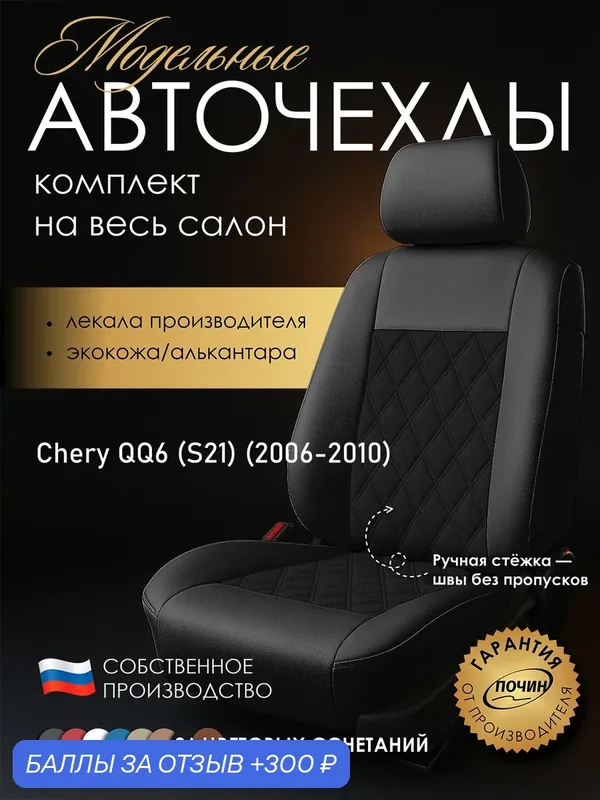 Авточехлы Chery QQ6 (S21) "Двойной ромб" алькантара-экокожа, черный — ПОЧИН, 300 баллов за отзыв Яндекс Маркет