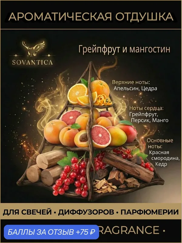 Ароматическая отдушка 100 г Грейпфрут и мангостин (Grapefruit and mangosteen), Sovantica Fragrances — SOVANTICA, 75 баллов за отзыв Яндекс Маркет