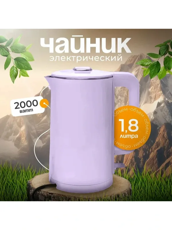 Электрический чайник для дома, офиса, домашний кухонный электрочайник, объем 1.8л, защита от перегрева, для дома, офиса, фиолетовый — A.D.R.C Company, 100 баллов за отзыв Яндекс Маркет