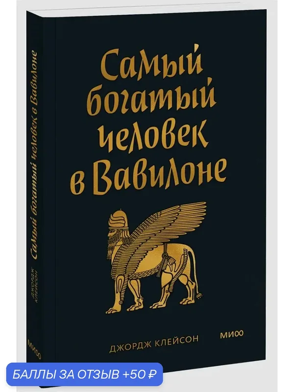 Самый Богатый человек в Вавилоне. Покетбук — Манн, Иванов и Фербер, 50 баллов за отзыв Яндекс Маркет