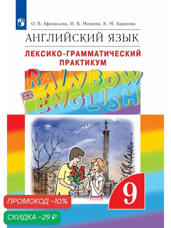 Афанасьева, Михеева. Rainbow English. Английский язык. 9 класс. Лексико-грамматический практикум — Просвещение, скидка по промокоду Яндекс Маркет