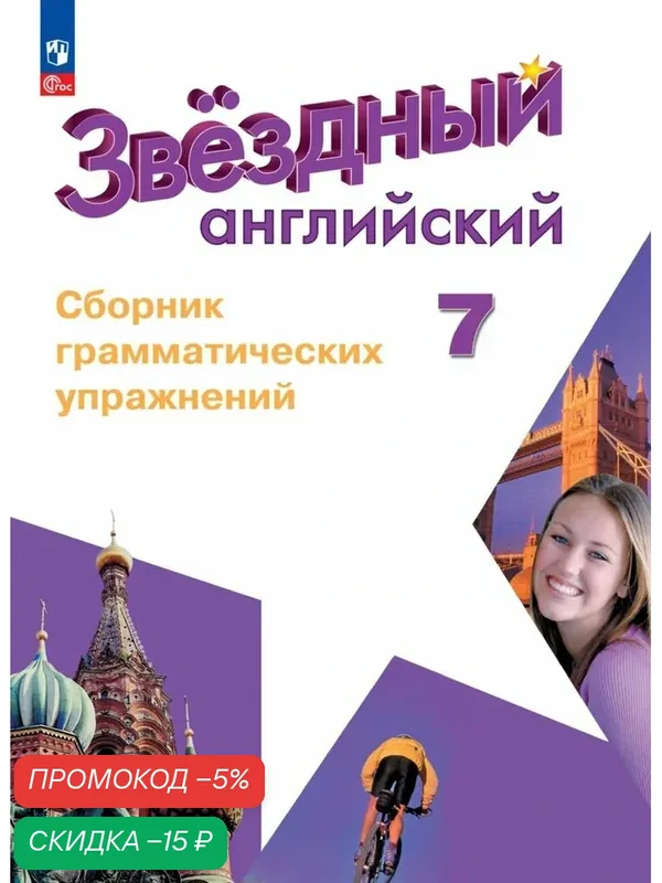 Книга Смирнов А. В. "Английский язык. Грамматические упражнения. 7 класс ФГОС" — Просвещение, скидка по промокоду Яндекс Маркет