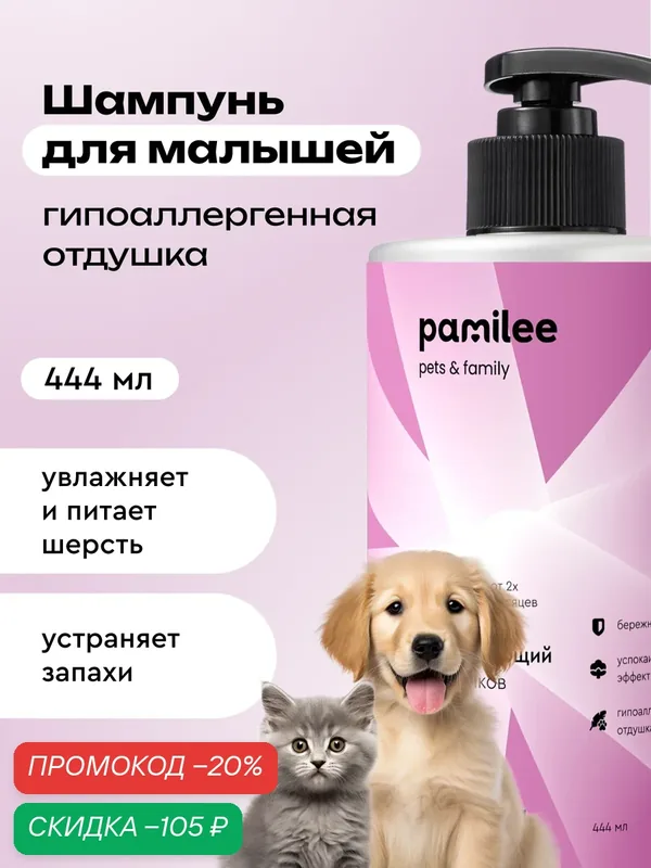 Шампунь без слез для щенков и котят, профессиональный, Pamilee — Pamilee, скидка по промокоду Яндекс Маркет