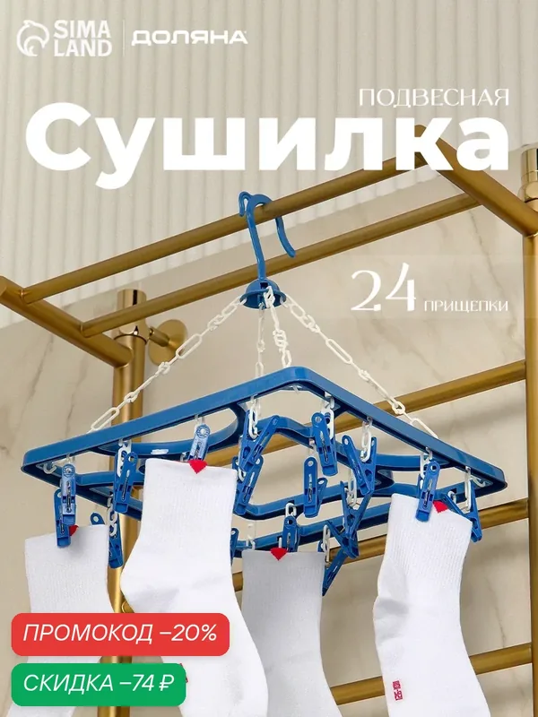 Сушилка для белья подвесная квадратная Доляна, 24 прищепки, цвет микс — Доляна, скидка по промокоду Яндекс Маркет