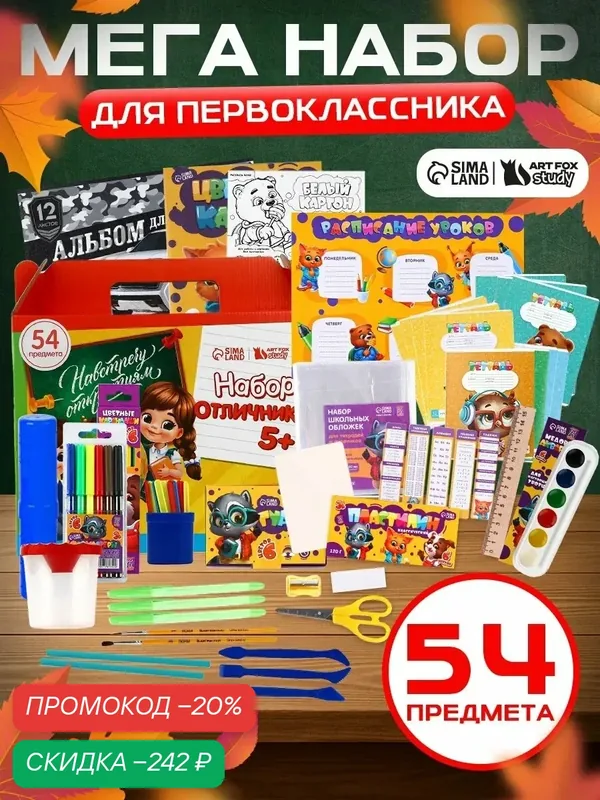 Набор первоклассника 54 предмета «Набор отличника 5+», 1 сентября — ArtFox, скидка по промокоду Яндекс Маркет