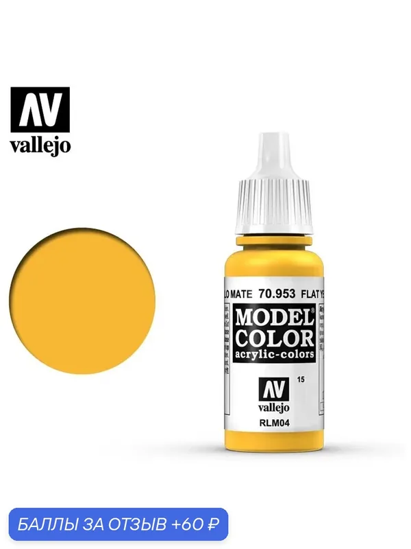 Краска 70953 Vallejo серии Model Color Flat Yellow (Плоский Желтый) 17ml — Acrylicos Vallejo, 60 баллов за отзыв Яндекс Маркет