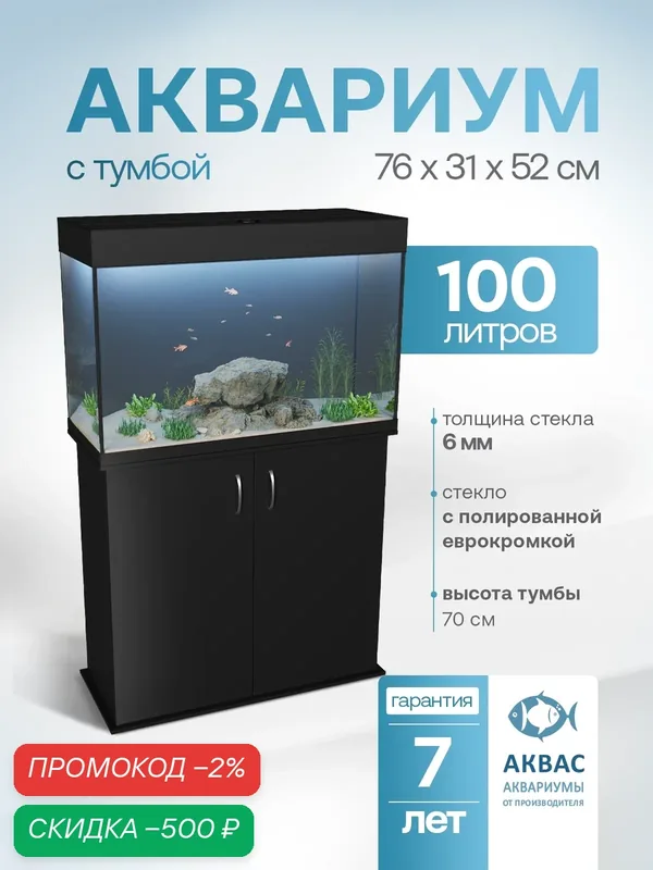 Аквариум 100 литров с тумбой крышкой и освещением (76х31х52см) для рыбок — АКВАС, скидка по промокоду Яндекс Маркет
