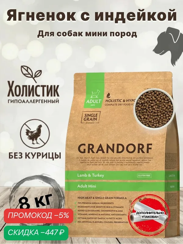 Корм сухой GRANDORF 8 кг Ягнёнок с индейкой для собак мини пород от 1 года — Grandorf, скидка по промокоду Яндекс Маркет