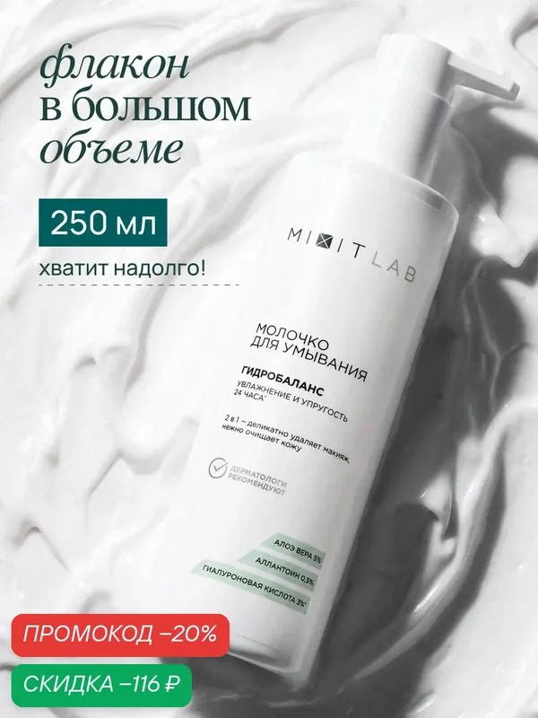 MIXIT LAB Увлажняющее молочко для умывания лица с алоэ и гиалуроновой кислотой, 250 мл — MIXIT, скидка по промокоду Яндекс Маркет