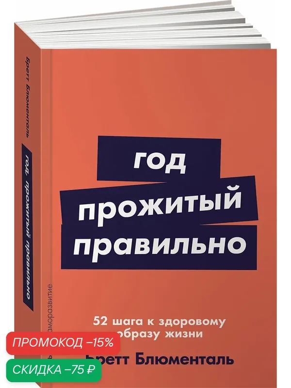 Книга "Год, прожитый правильно: 52 шага к здоровому образу жизни" / Издательство: Альпина Паблишер | Блюменталь Бретт — Альпина Паблишер, скидка по промокоду Яндекс Маркет