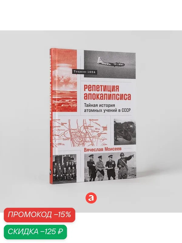 Репетиция апокалипсиса: Тайная история атомных учений в СССР. Тоцкое-1954 /История СССР — Альпина Паблишер, скидка по промокоду Яндекс Маркет