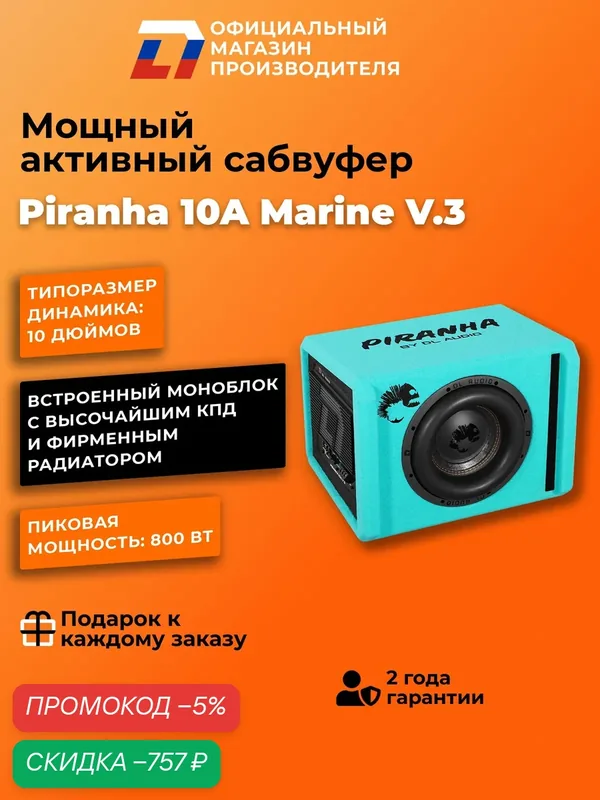 Cабвуфер активный автомобильный DL Audio Piranha 10A V.3 Marine — DL Audio, скидка по промокоду Яндекс Маркет