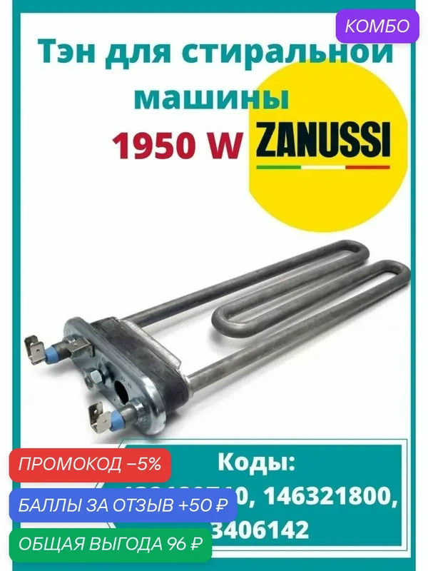 ТЭН стиральной машины 1950W, 235мм Electrolux, Zanussi, AEG 1240325447 — MICROMIC, промокод и 50 баллов за отзыв Яндекс Маркет