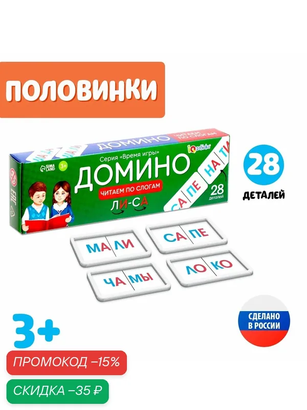 Детское пластиковое домино «Читаем по Слогам », 28 деталей — IQ-ZABIAKA, скидка по промокоду Яндекс Маркет