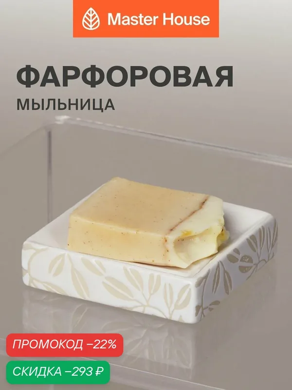 Мыльница для ванной фарфор — Master House, скидка по промокоду Яндекс Маркет