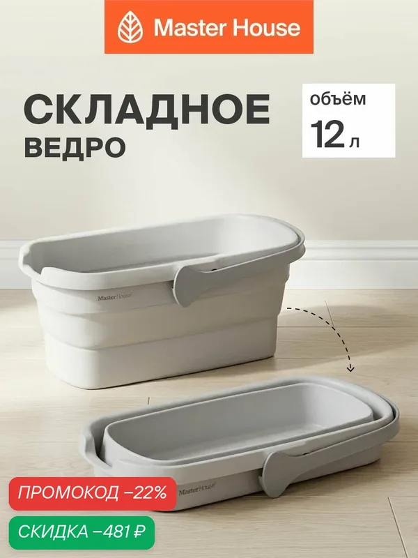 Ведро для мытья полов складное 12 л Джуно Master House — Master House, скидка по промокоду Яндекс Маркет