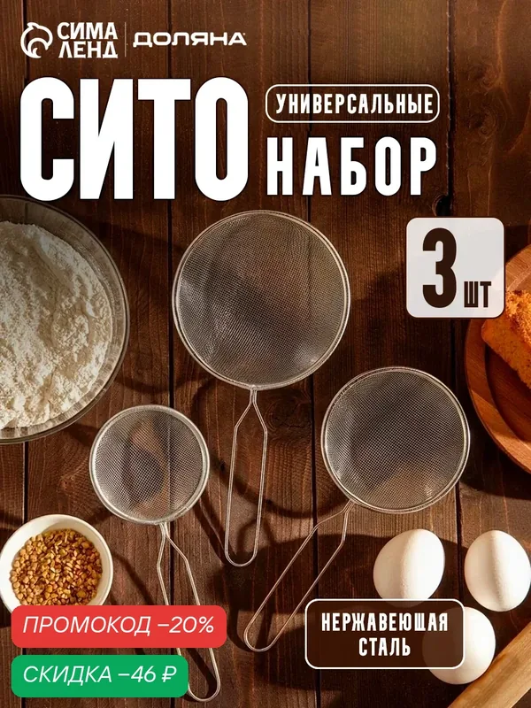 Набор сит Доляна, 3 шт, d=7 см, 8 см, 10 см, цвет серебристый, нержавеющая сталь — Доляна, скидка по промокоду Яндекс Маркет