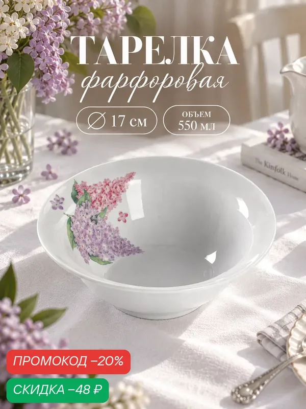 Салатник фарфоровый Добрушский завод «Сирень», 550 мл, d=17 см, фарфор, белый — Добрушский фарфоровый завод, скидка по промокоду Яндекс Маркет