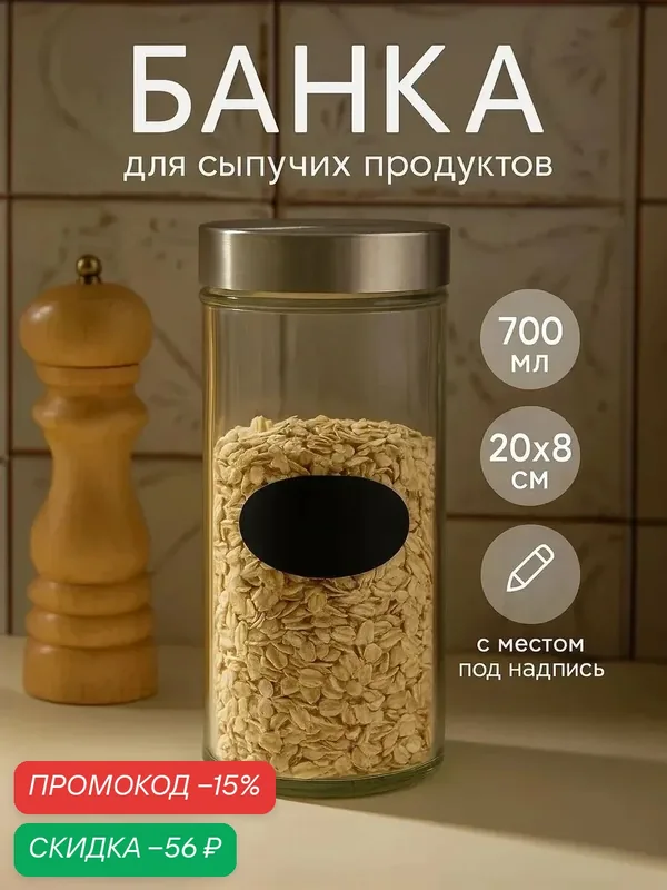 Банка стеклянная для сыпучих продуктов с металлической крышкой Доляна «Премиум» с наклейкой, 700 мл — Доляна, скидка по промокоду Яндекс Маркет