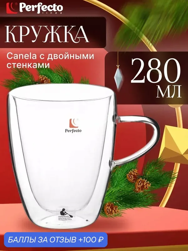 Кружка стеклянная PERFECTO LINEA Canela с двойными стенками 280 мл (30-007280) — Perfecto Linea, 100 баллов за отзыв Яндекс Маркет