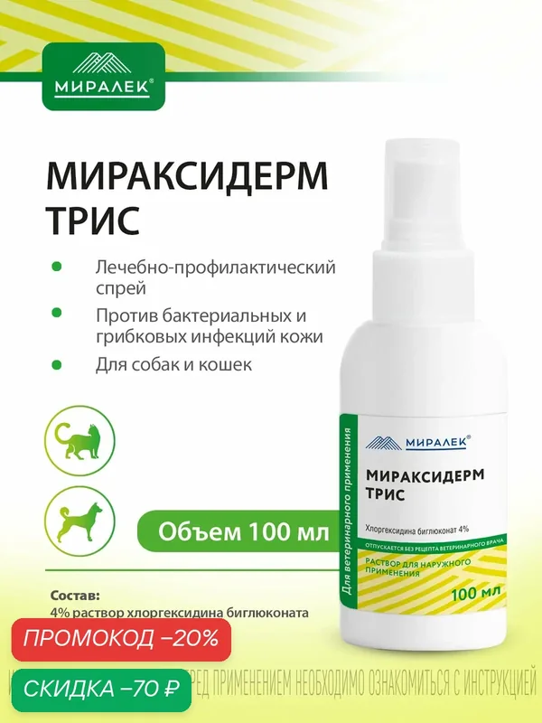 Кожный спрей для животных Мираксидерм Трис, 100 мл — МИРАЛЕК, скидка по промокоду Яндекс Маркет