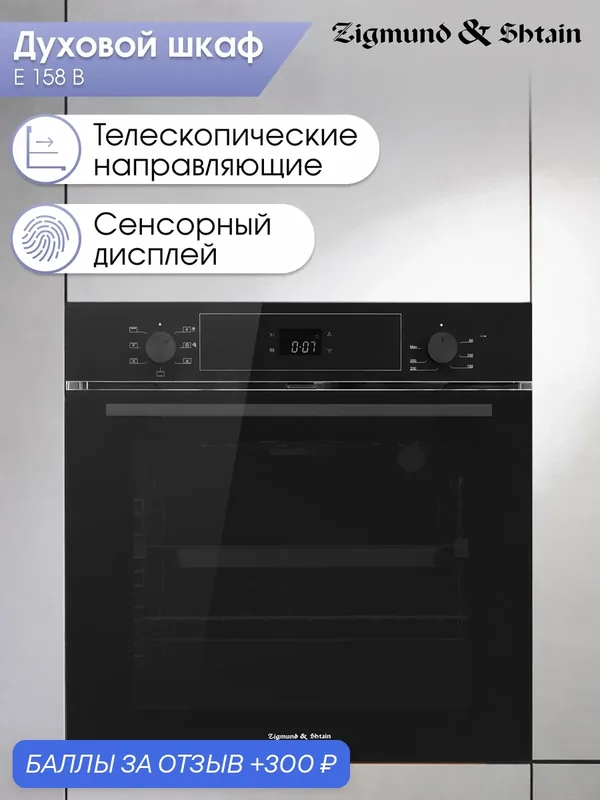 Духовой электрический шкаф Zigmund & Shtain E 158 B, мультифункциональный, черный — Zigmund & Shtain, скидка по промокоду Яндекс Маркет