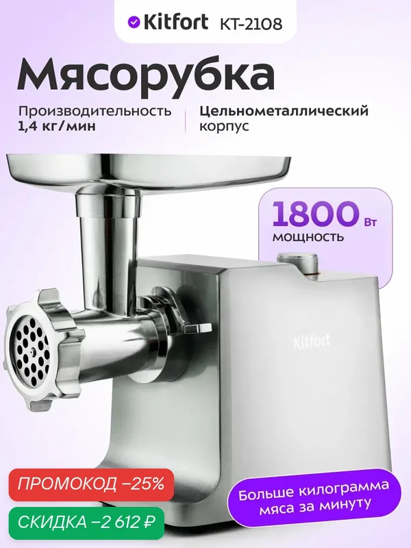 Мясорубка Kitfort КТ-2108, 1800 Вт мощность, 3 решетки разных диаметров — Kitfort, скидка по промокоду Яндекс Маркет