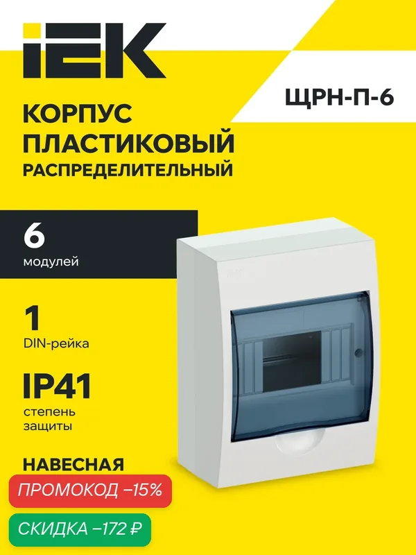 Щит распределительный ЩРН-П-6, 6 модулей, навесной, пластик, IP41, прозрачная дверца, белый, 200х150х97мм — IEK, скидка по промокоду Яндекс Маркет