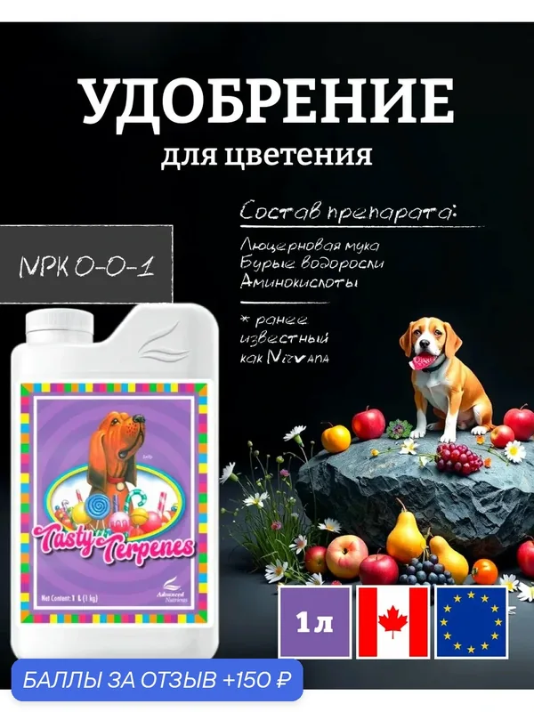 Удобрение для метаболизма/ усилитель вкуса Advanced Nutrients Tasty Terpenes 1 л. — Advanced Nutrients, скидка по промокоду Яндекс Маркет