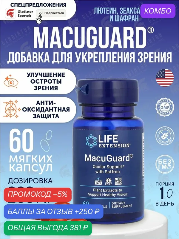 Life Extension MacuGuard Ocular Support with Saffron, 60 капсул — Life Extension, промокод и 250 баллов за отзыв Яндекс Маркет