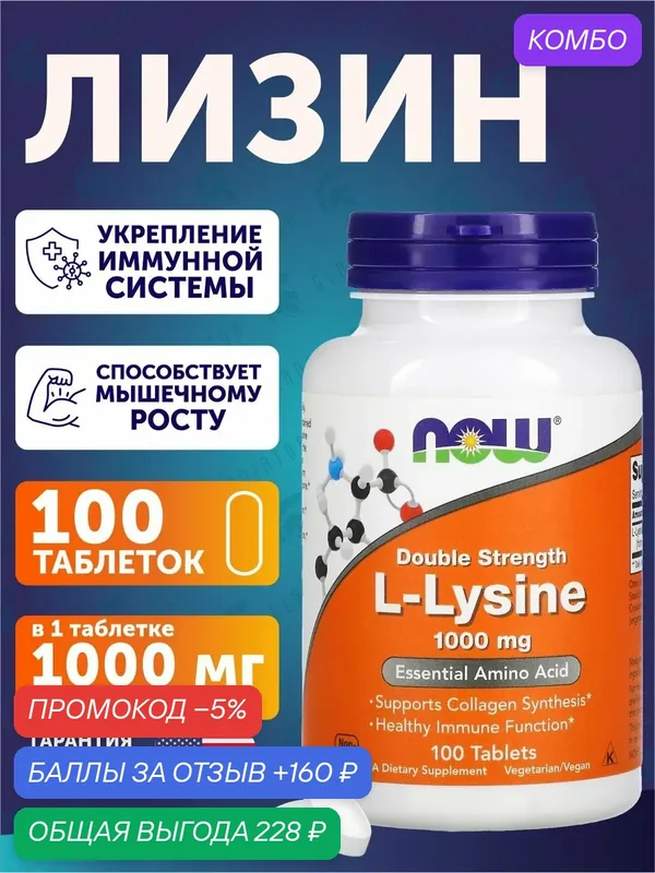 Л-лизин Now Foods L-Lysine, 1000 мг, 100 таблеток, без вкуса — NOW, промокод и 160 баллов за отзыв Яндекс Маркет