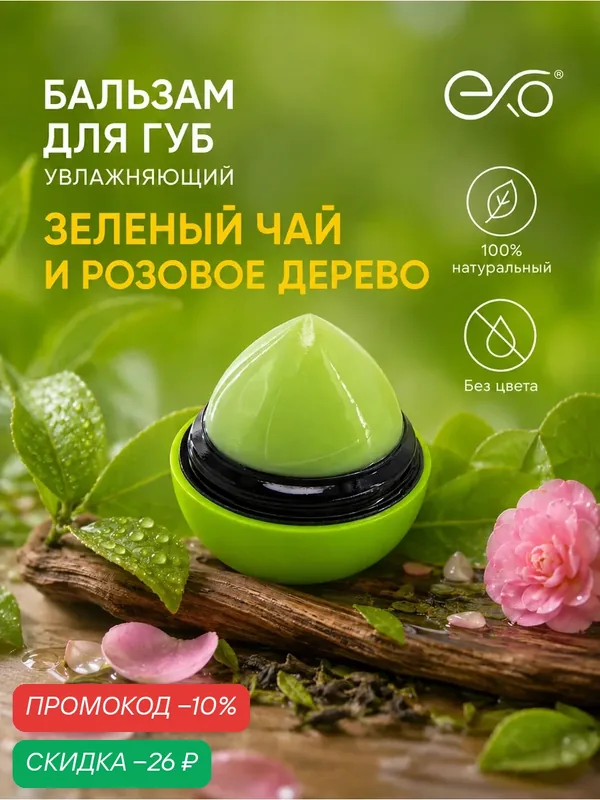 Бальзам для губ EXO EGG с ароматом "Зелёного чая и Розового дерева", без оттенка, SPF 7+, 12гр — EXO, скидка по промокоду Яндекс Маркет