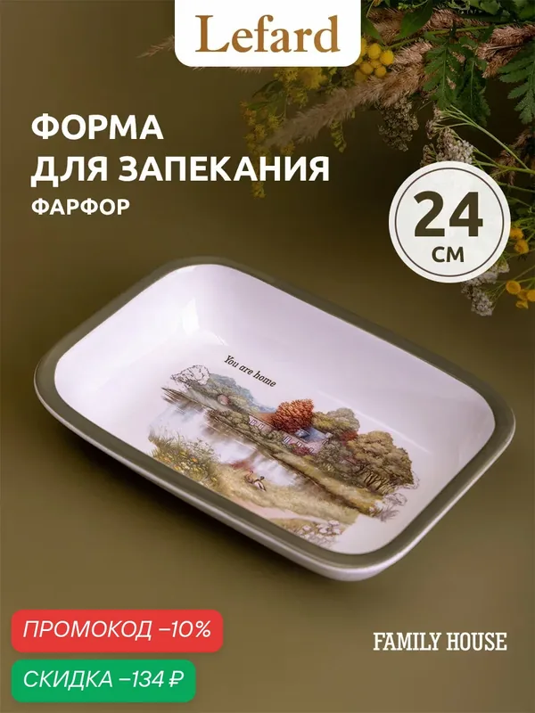 Форма для запекания Lefard "Family House", фарфоровая, 800 мл, 24*16*5 см — Lefard, скидка по промокоду Яндекс Маркет