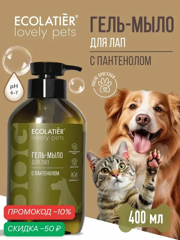 Гель-мыло ECOLATIER "LOVELY PETS", для лап, с пантенолом и хлоргексидином, 400 мл — ECOLATIER, скидка по промокоду Яндекс Маркет