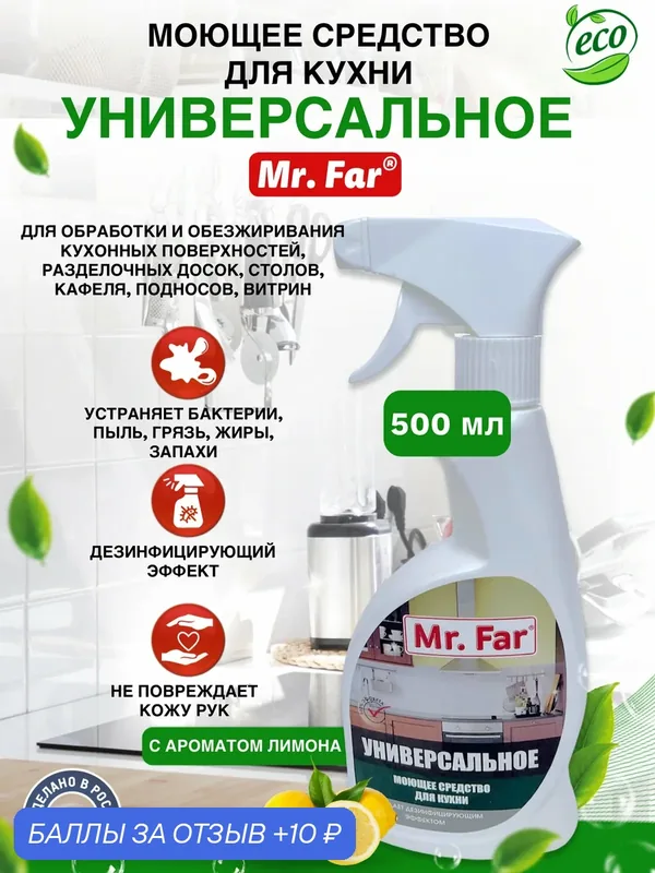Универсальное моющее экосредство Mr.Far для кухни, антибактериальный эффект, 500 мл — Mr. Far, 10 баллов за отзыв Яндекс Маркет
