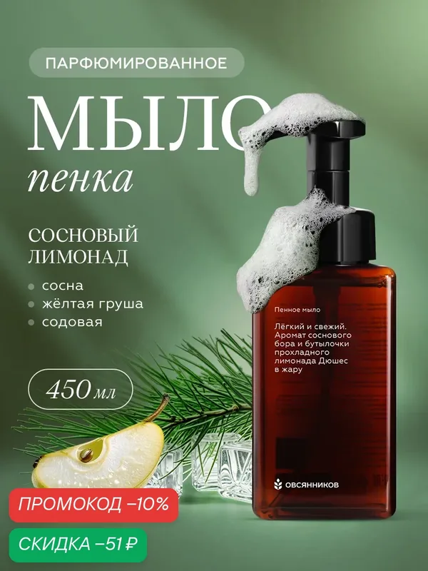 Мыло пенка для рук парфюмированное, Сосновый лимонад овсянников, 450 мл — ОВСЯННИКОВ, скидка по промокоду Яндекс Маркет